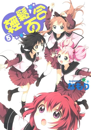 【電子書】輕鬆百合 (5)