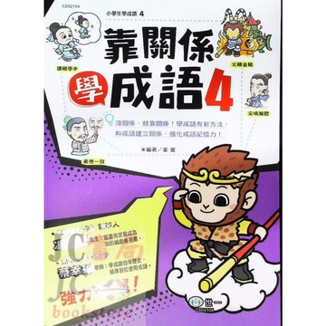 【JC書局】世一文化 國小 小學生學成語(4) 靠關係學成語 CD02104