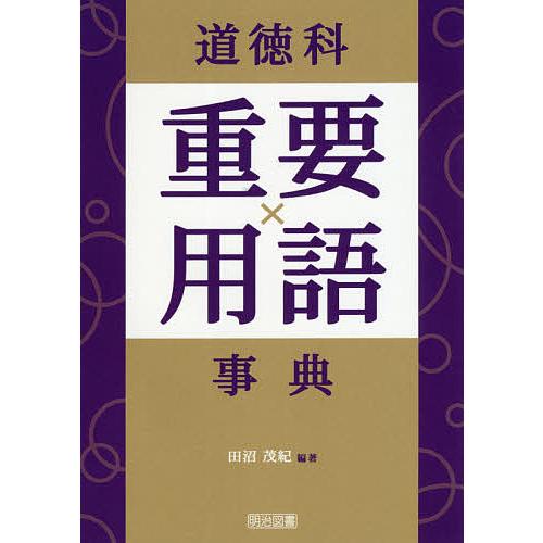 道徳科重要用語事典