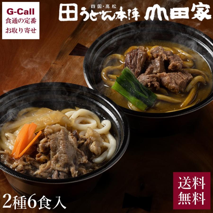 うどん本陣 山田家 レンジで簡単 個食讃岐うどんの詰合せ 2種6食 送料無料 うどん 個食 讃岐うどん さぬき 讃岐 高松 簡単調理 カレーうどん カレー すき焼き