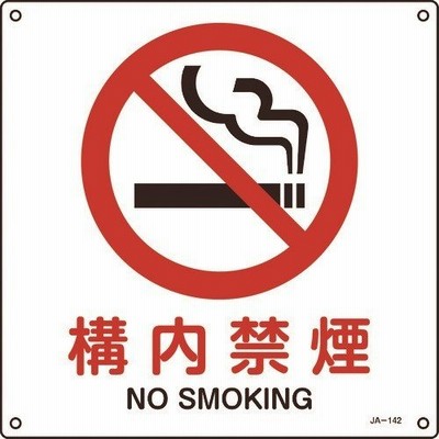 安全標識 外国語・イラスト対応 緑十字 JIS規格安全標識 構内禁煙 300×300mm エンビ [391142] 391142 販売単位：1