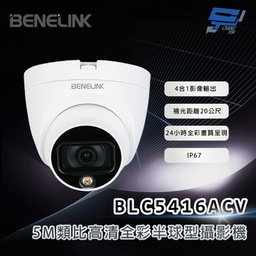昌運監視器 欣永成 BENELINK BLC5416ACV 5M類比高清全彩半球型攝影機 補光距離20公尺