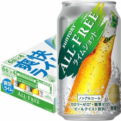 サントリーノンアルコールビール　オールフリー　ライムショット　350ml　１ケース(24本)　ノンアルコール