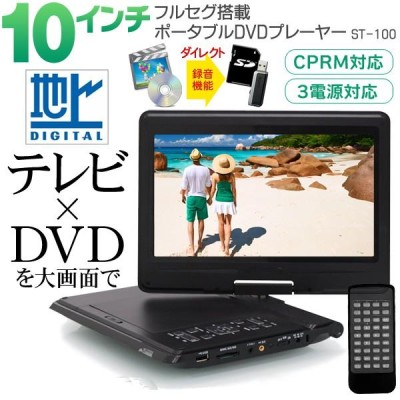 ヒロ・コーポレーション 10.1インチ フルセグ ポータブルDVDプレーヤー H