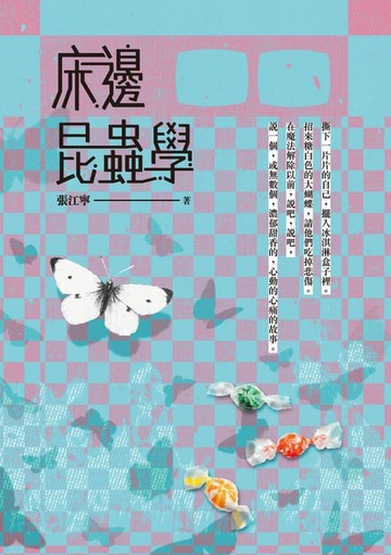 【電子書】床邊昆蟲學
