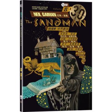 睡魔8：世界盡頭（三十周年典藏封面紀念版）【全球Netflix TOP 1 人氣影集同名原作，奇幻文學大師尼爾‧蓋曼最知名經典美漫代表作】【城邦讀書花園】