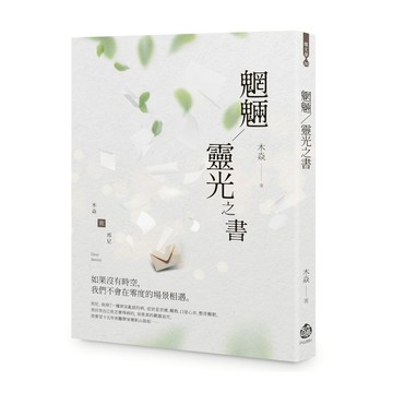 魍魎/靈光之書