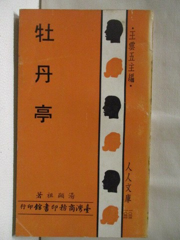 【書寶二手書T3／一般小說_RE2】牡丹亭_民61