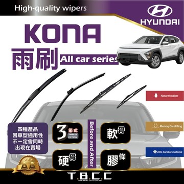 『台灣現貨 免運』🔴Hyundai Kona🔴專車專用  AA級 雨刷 三節雨刷 硬骨雨刷 鍍膜 耐磨 ACW12