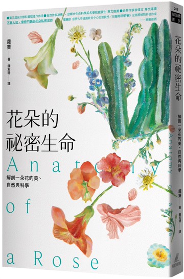 花朵的祕密生命：解剖一朵花的美、自然與科學