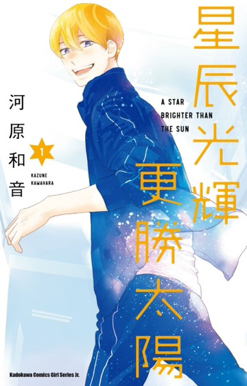 星辰光輝更勝太陽（1）