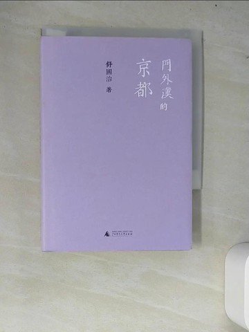 【書寶二手書T9／短篇_W8C】門外漢的京都_簡體_舒國治