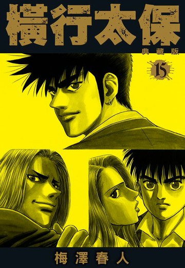 【電子書】橫行太保 典藏版(15)