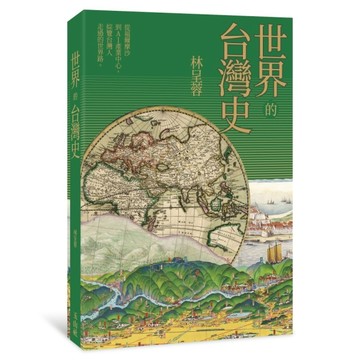 世界的台灣史【TAAZE讀冊生活】
