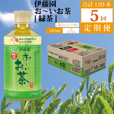 おーいお茶 緑茶 345ml×24本入 伊藤園