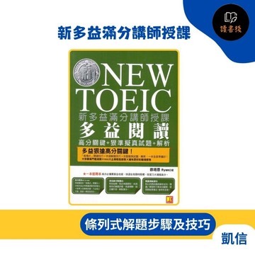 【英文補充】凱信T『新多益滿分講師授課』全新制NEW TOEIC 多益閱讀高分關鍵＋狠準擬真試題＋解析 語研力E042 ●讀書棧幼教國小國中高中職參考書網路書城
