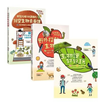 【套書】生物課好好玩系列（3冊）【城邦讀書花園】