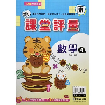 明霖課堂評量-數學4上（康、南、翰）內附解答📚好學生線上書城📚