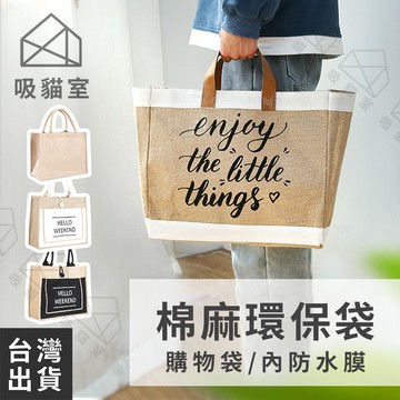 【吸貓室🖤隔日到貨】亞麻手提袋 手提袋 黃麻購物袋 亞麻 環保手提袋 麻布手提袋 帆布手提袋 亞麻袋 環保袋 棉麻提袋