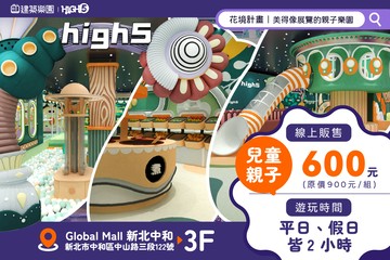 【台北】建築樂園HIGH5(中和環球館) #GOMAJI吃喝玩樂券#電子票券#親子/休閒