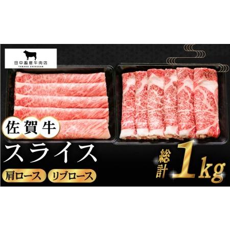 ふるさと納税 佐賀牛 スライス 1.0kg（肩ロース・リブロース 各500g）黒毛和牛 しゃぶしゃぶ すき焼.. 佐賀県江北町