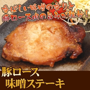 無添加 豚ロース味噌ステーキ 130g 2パック