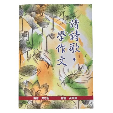 小魯文化 讀詩歌 學作文  低年級(7~12歲)