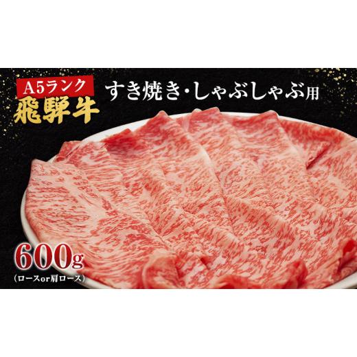 ふるさと納税 岐阜県 池田町 牛肉 飛騨牛 すき焼き しゃぶしゃぶ セット ロース 又は 肩ロース 600ｇ 黒毛和牛 Ａ5 美味しい お肉 牛 肉 和牛 すき焼き肉 すき…