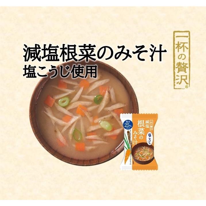 一杯の贅沢減塩根菜のみそ汁　8食