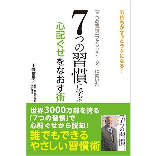 「７つの習慣」ファシリテーターに聞いた　７つの習慣に学ぶ心配ぐせをなおす術