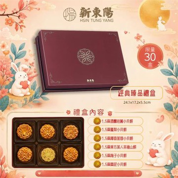 預購【新東陽】中秋經典臻品禮盒（酒釀桂圓小月餅/廣式鳳梨小月餅/椰香蓮蓉小月餅/東方美人茶桃山餅/廣式梅子小月餅/廣式棗泥小月餅）
