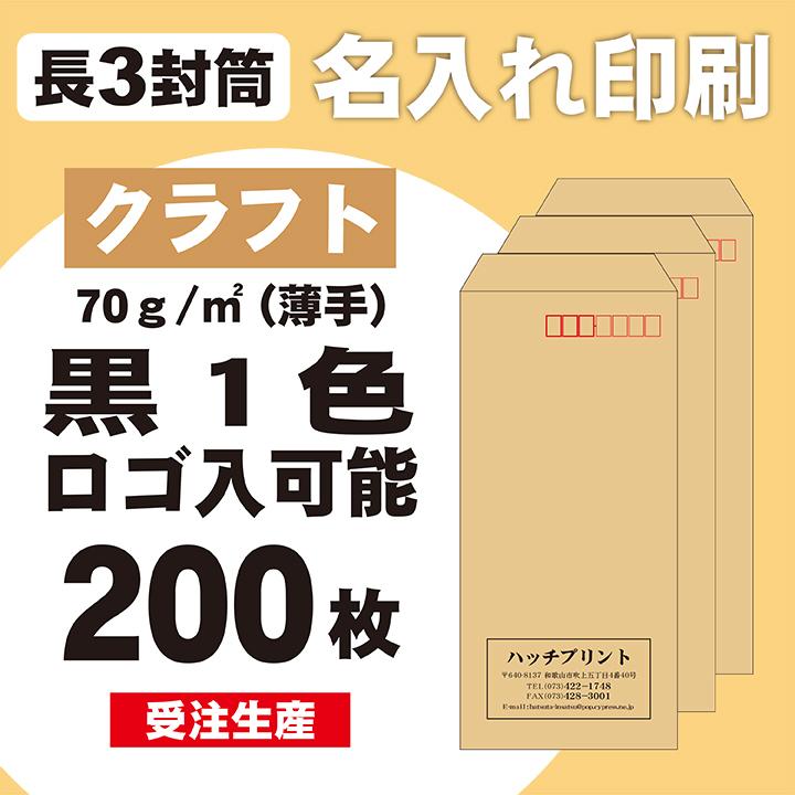 長3封筒 クラフト 70g 名入れ印刷