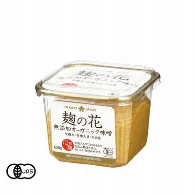 有機JAS認証 ひかり味噌 麹の花 （無添加オーガニックみそ）日本産[650g]《常温便》