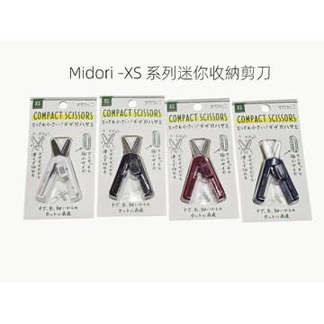 日本文具品牌 MIDORI  Midori XS 系列迷你收納剪刀