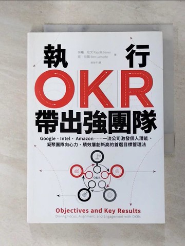 【書寶二手書T9／財經企管_RGW】執行OKR，帶出強團隊：Google、Intel、 Amazon……一流公司激發個人潛能、凝聚團隊向心力、績效屢創新高的首選目標管理法_保羅．尼文, 班．拉莫,  姚怡平