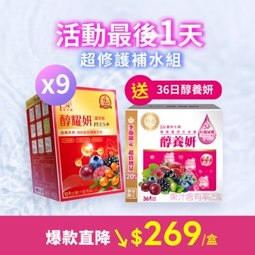 【限時必搶組】醇耀妍 PLUS+濃萃飲(10入) x9盒 +(贈)醇養妍玻尿酸特潤(36入)x1盒