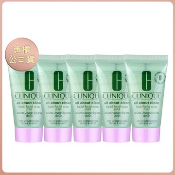 【CLINIQUE 倩碧】三步驟洗面膠 (溫和型) 30ml 五入組 (無盒) 專櫃公司貨 (效期202710)