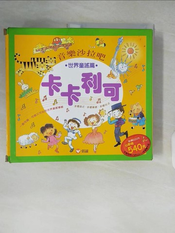 【書寶二手書T3／兒童文學_ZK9】卡卡利可音樂沙拉吧（世界童謠篇）_信誼基金出版社
