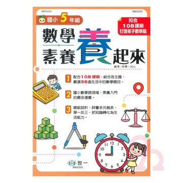 世一國小數學素養養起來5年級
