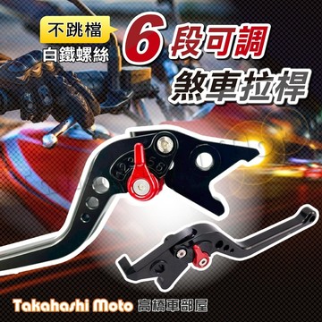 【六段可調】 煞車拉桿 可調拉桿 拉桿 剎車拉桿 MMBCU DRG JET SL 勁戰 雷霆S KRV FORCE