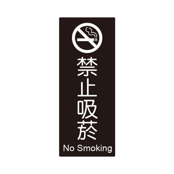 NO.855 禁止吸菸 10x24cm 彩色壓克力標示牌/指標/標語 附背膠可貼