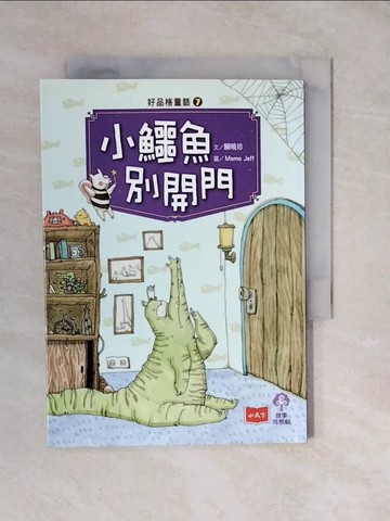 【書寶二手書T1／兒童文學_XVK】好品格童話7：小鱷魚別開門_賴曉珍