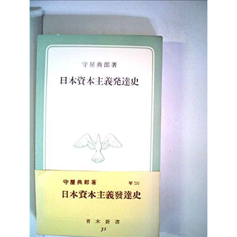 日本資本主義発達史 (1955年) (青木新書)