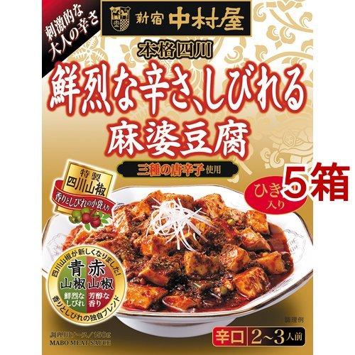 新宿中村屋 本格四川 鮮烈な辛さ、しびれる麻婆豆腐 150g*5箱セット  新宿中村屋 調理用 四川料理 マーボーの素  中華 鮮烈 山椒