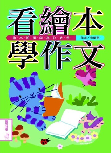 看繪本，學作文[二手書_良好]