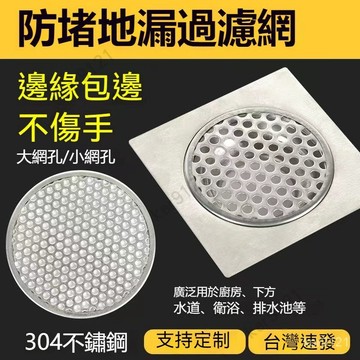 台灣發貨 衛生間地漏下水道過濾網片不銹鋼廚房浴室水池水槽地漏蓋毛髮防堵廁所不鏽鋼排水過濾網 防臭地漏 防頭髮下水道蓋