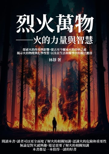 【電子書】烈火萬物──火的力量與智慧：探索火的作用與影響，從古至今闡述火的奇妙之處，揭示火的物理與化學性質，以及在生活和醫學中的廣泛應用