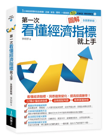 圖解第一次看懂經濟指標就上手（全面更新版）