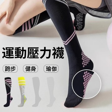 隔日到貨❣️運動壓力襪 壓力襪 運動襪 壓力顯瘦 小腿襪 長筒襪子 運動長襪 健身瑜伽小腿襪 彈力襪 百搭運動襪 襪子