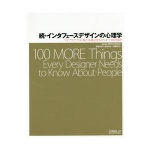 続・インタフェースデザインの心理学 ウェブやアプリに新たな視点を